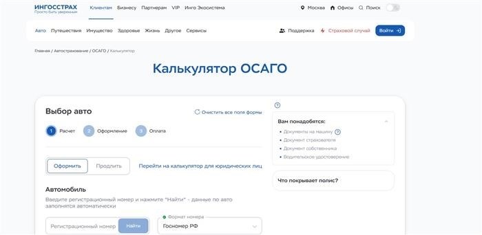 Оформление ОСАГО в Ингосстрахе