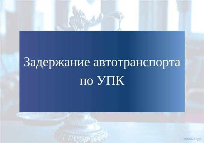 Удержание автомобилей, транспортных средств и имущества по ТПП