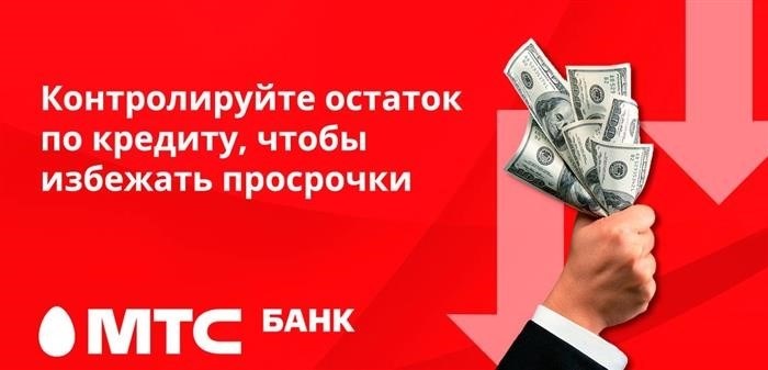 Проверяйте остатки по кредиту, чтобы избежать просрочек и неожиданных остатков