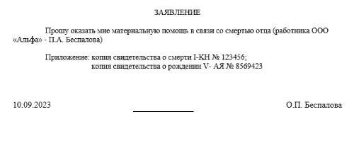 Заявления на материальную подписку в отношении умерших сотрудников