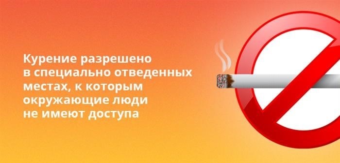 Курение разрешено в специально отведенных местах, недоступных для окружающих.