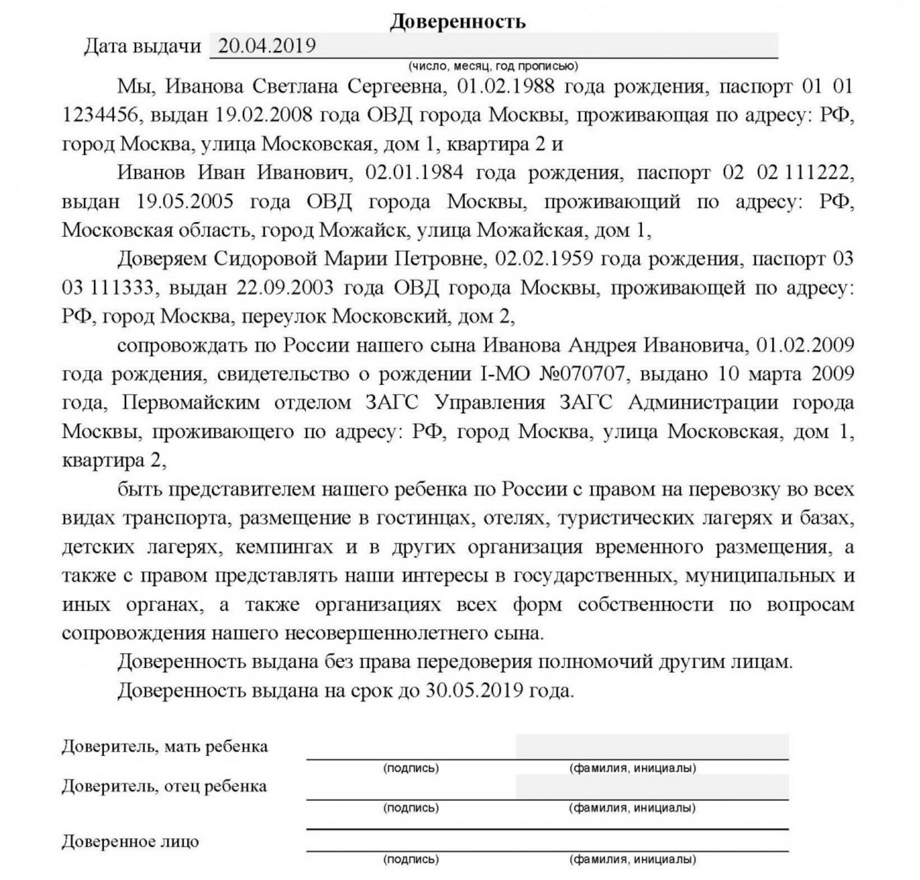 Как составить доверенность на поездку ребенка со взрослым опекуном