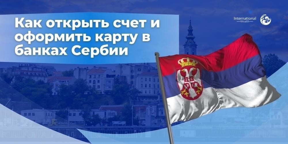 Открытие банковского счета для вашей компании в Сербии