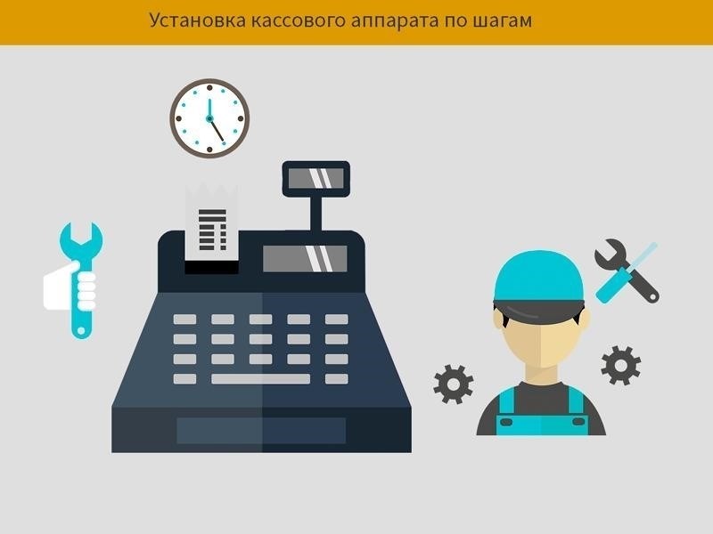 Установка кассового аппарата для вашего предприятия