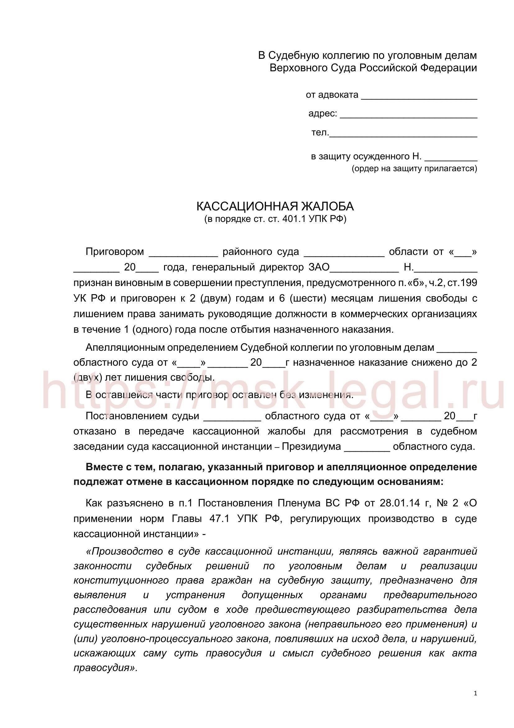 Что такое кассационная жалоба? Цель и значение в судебных спорах