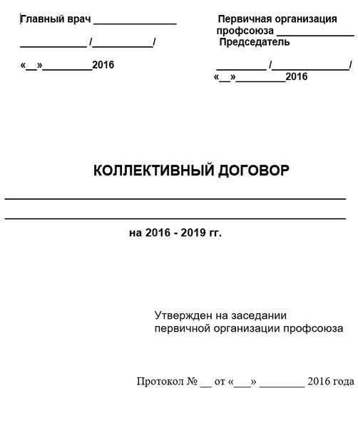 Что включить в коллективный трудовой договор для медицинских учреждений