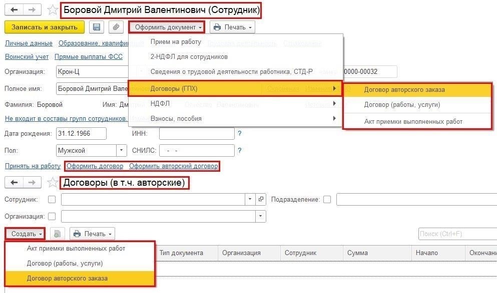 Формирование документа для начисления зарплаты и взносов по договору ГПХ