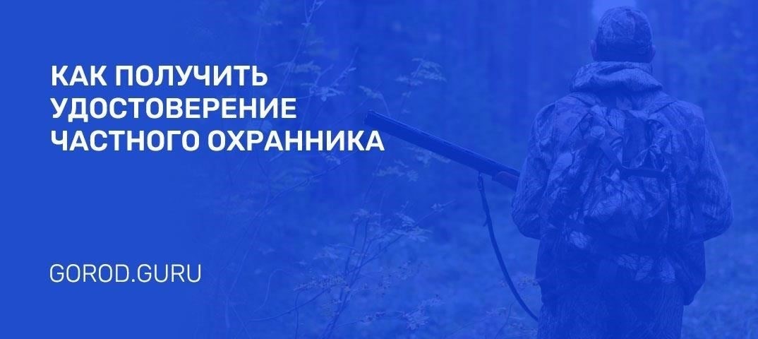 Где продлить лицензию частного охранника в 2025 году
