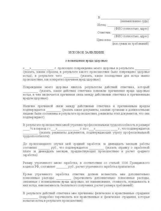 Иски о возмещении вреда здоровью и их основные элементы