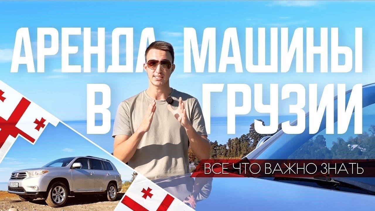 Как арендовать автомобиль в Грузии: Что нужно знать
