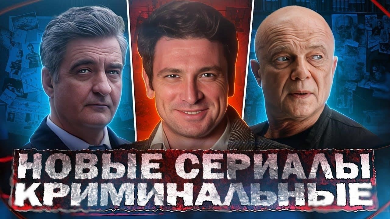 Как будут развиваться российские криминальные драмы в 2024 году