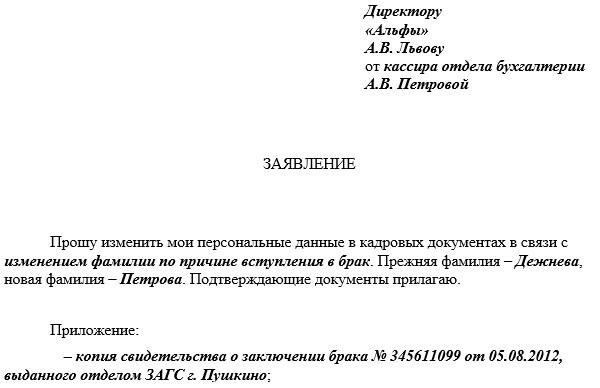 Как написать заявление о смене фамилии на работе