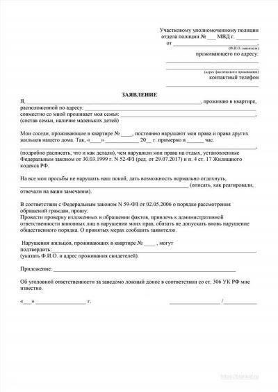 Как написать жалобу на шум