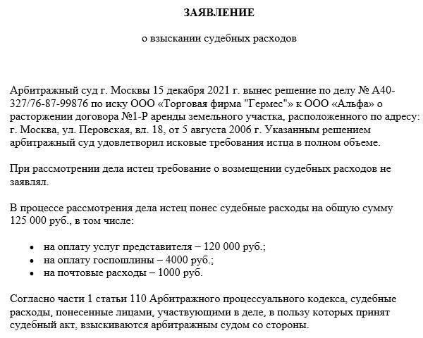 Как подать заявление о возврате судебных издержек