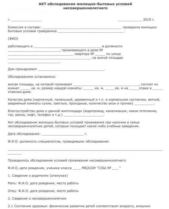 Как подготовить акт оценки материально-бытовых условий
