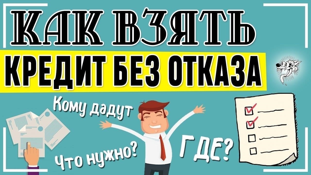 Как получить быстрый кредит без риска отказа