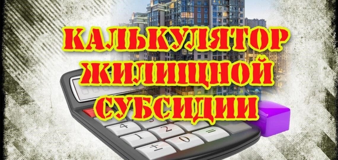 Как рассчитать размер жилищной поддержки для сотрудников ФСИН
