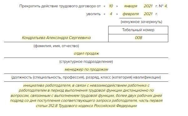 Как расторгнуть договор с удаленным работником из-за отсутствия связи