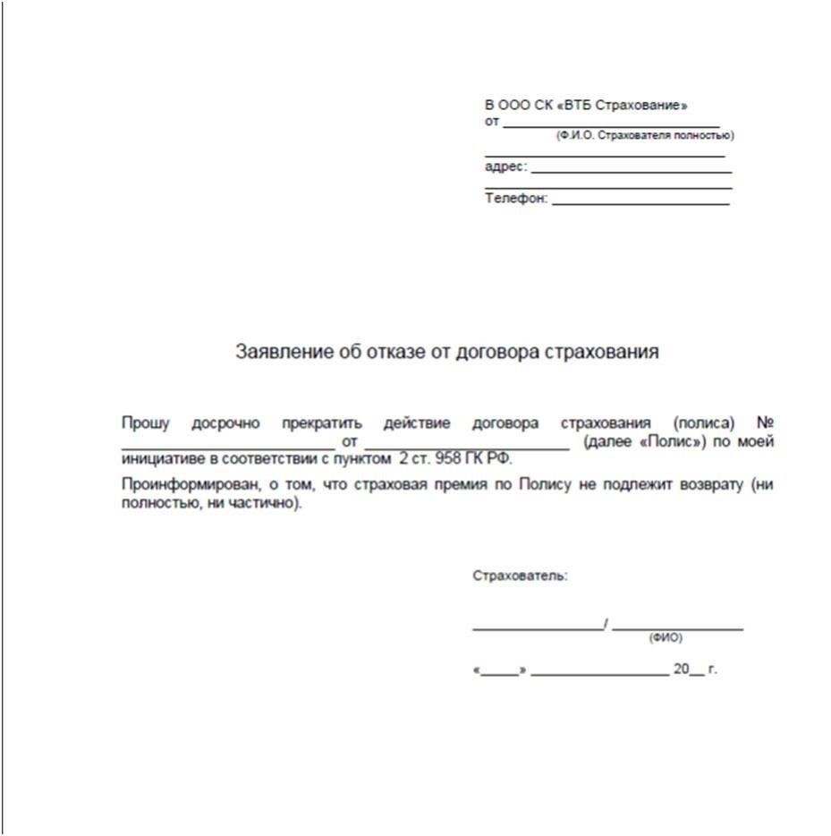 Как составить заявление о возврате неиспользованной страховой премии