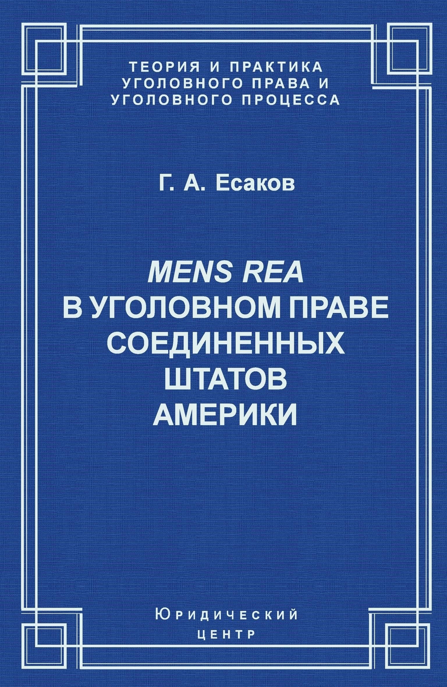 Mens Rea: Психическое состояние, стоящее за преступными действиями