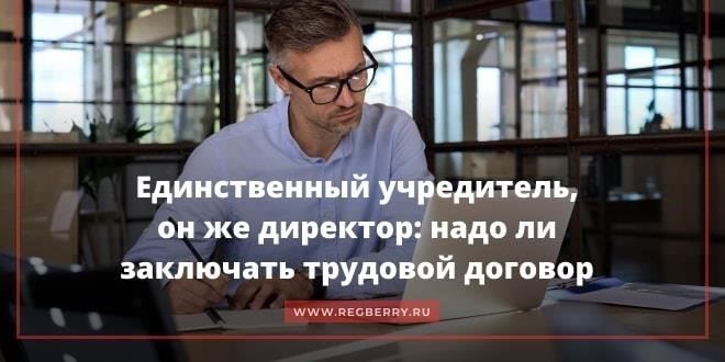 Может ли единственный учредитель ООО занимать должность генерального директора?