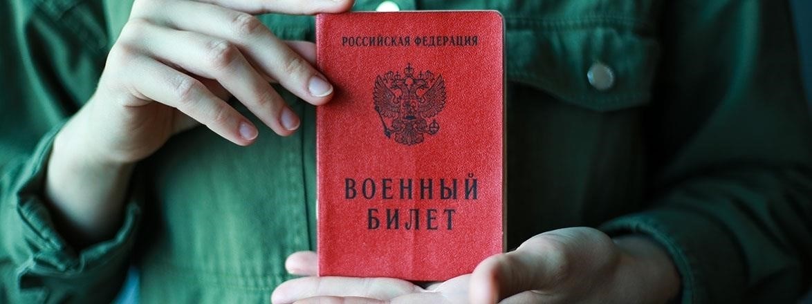 Можно ли отказаться от передачи военного билета сотруднику комиссариата?