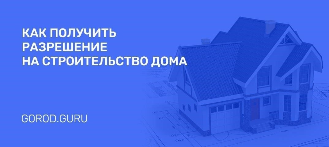 Необходимые документы для получения разрешения на строительство в Пермском крае
