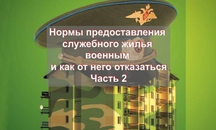 Нормативно-правовая база, регулирующая право военнослужащих на служебное жилье