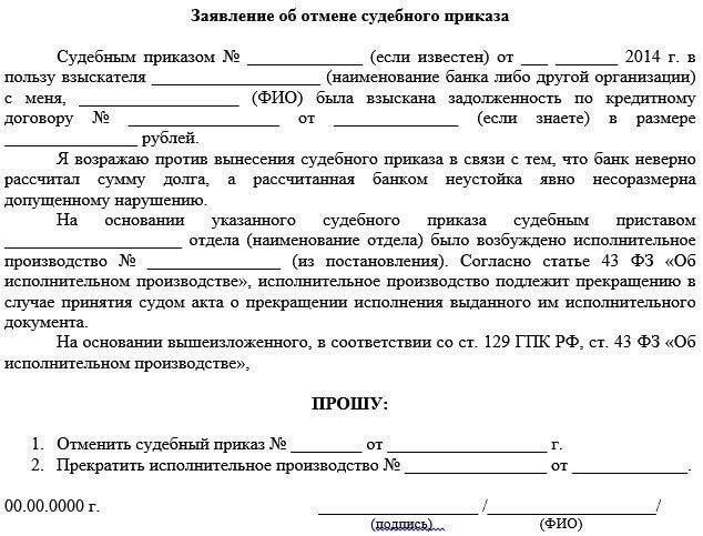 Образец заявления об отмене исполнения судебного приказа: Основные принципы