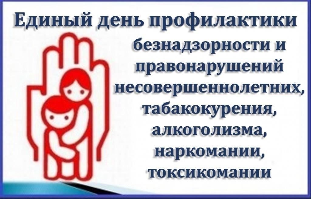 Обзор Единого дня профилактики правонарушений и безнадзорности несовершеннолетних