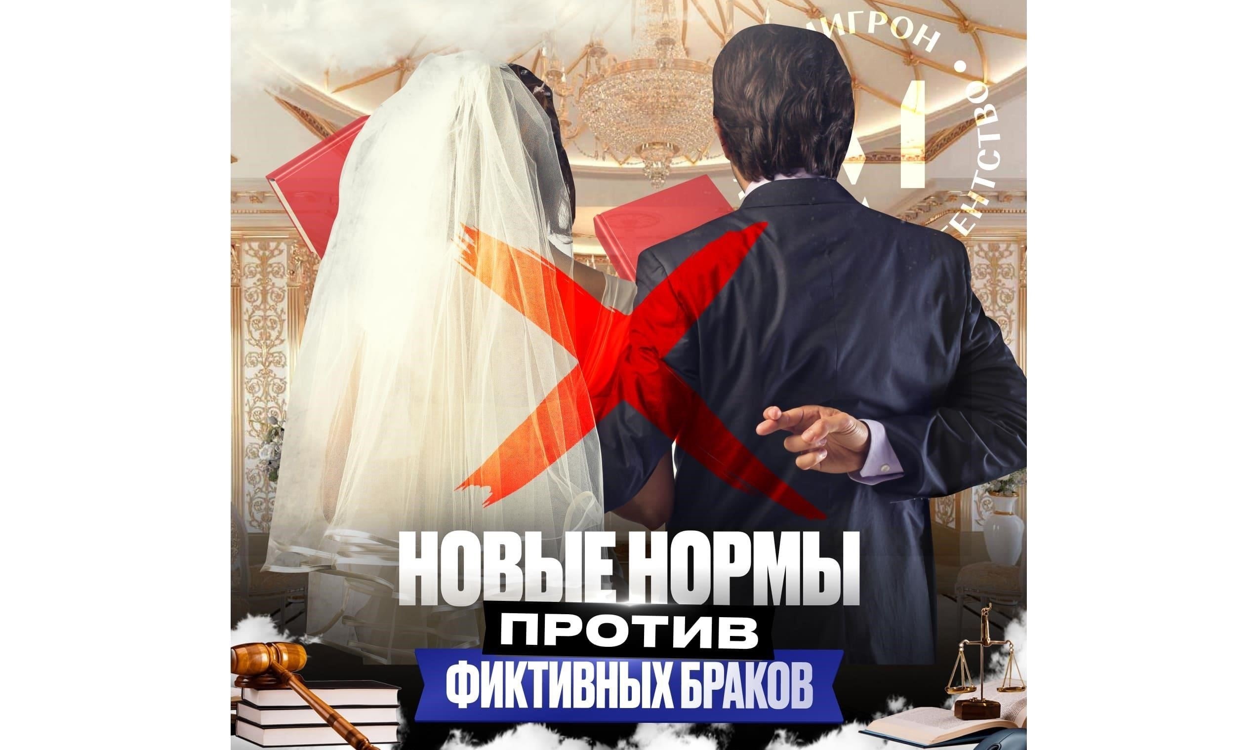 Обзор последних изменений в законодательстве о фиктивных браках и иностранных гражданах