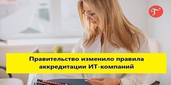 Понимание последних изменений в правилах признания ИТ-организаций