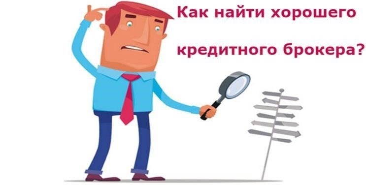 Понимание роли брокера при оформлении кредита