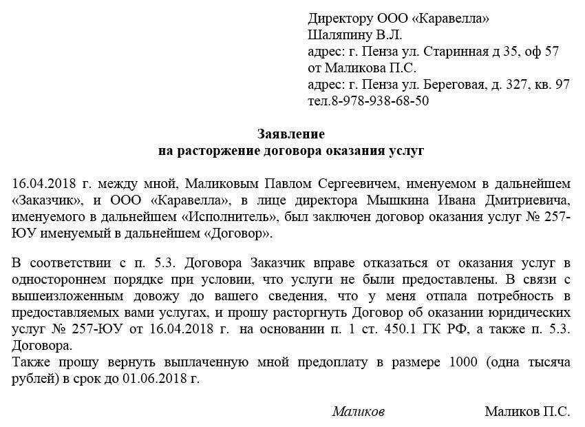 Пошаговое руководство по подаче заявления о расторжении договора