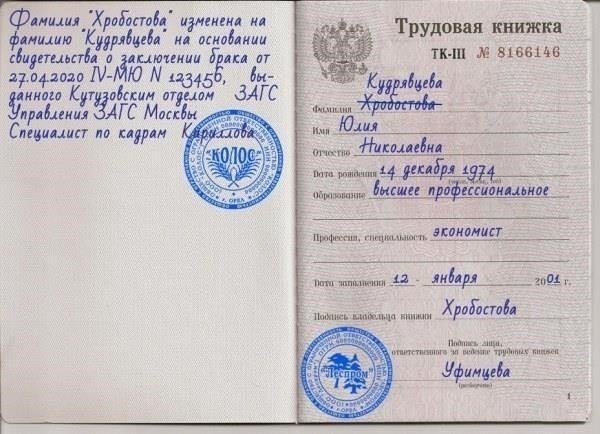 Процедура изменения фамилии в трудовой книжке