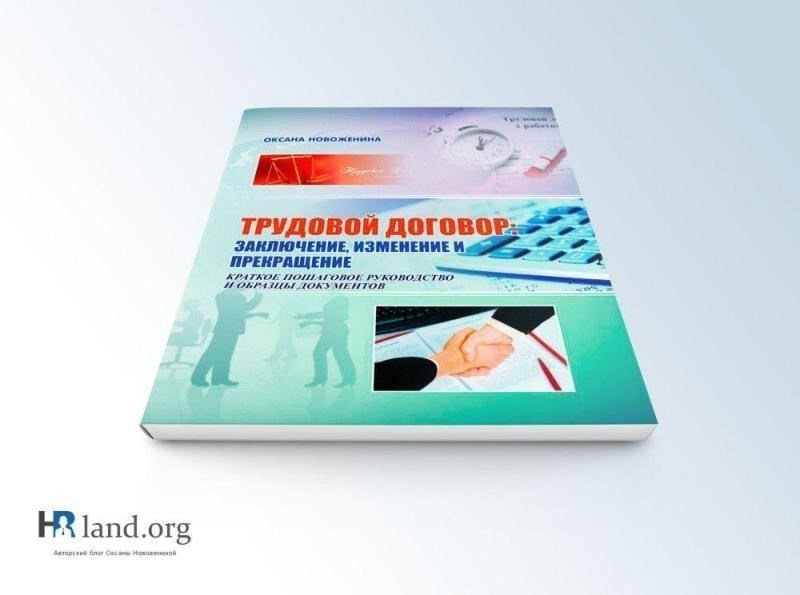 Руководство по документированию изменений в трудовой деятельности в кадровых документах