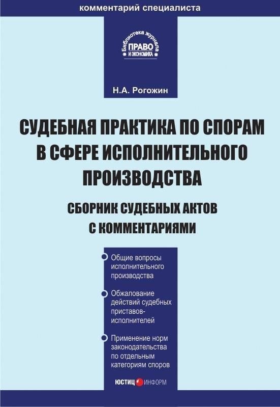 Соответствующая судебная практика и ее влияние на исполнительное производство