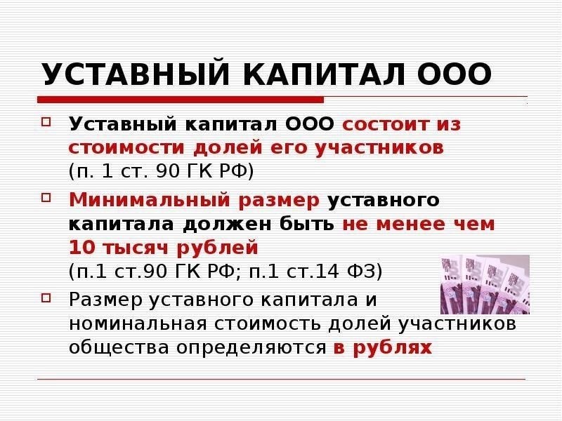 Требования к минимальному капиталу для создания ООО
