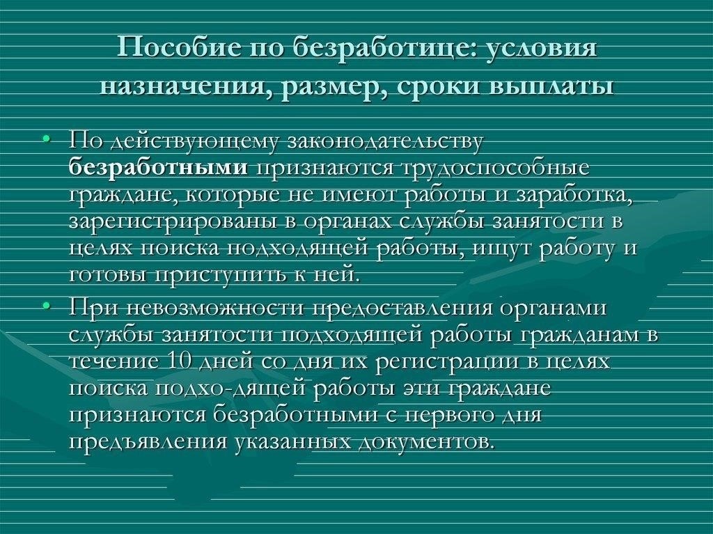 Требования к назначению пособия по безработице