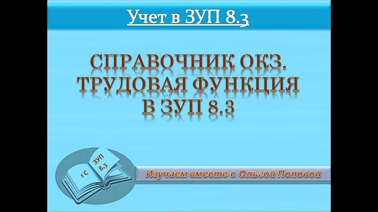 Трудовые функции в 1С ЗУП 8.3: обзор