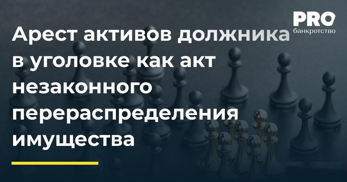 Влияние ареста активов на процедуру банкротства