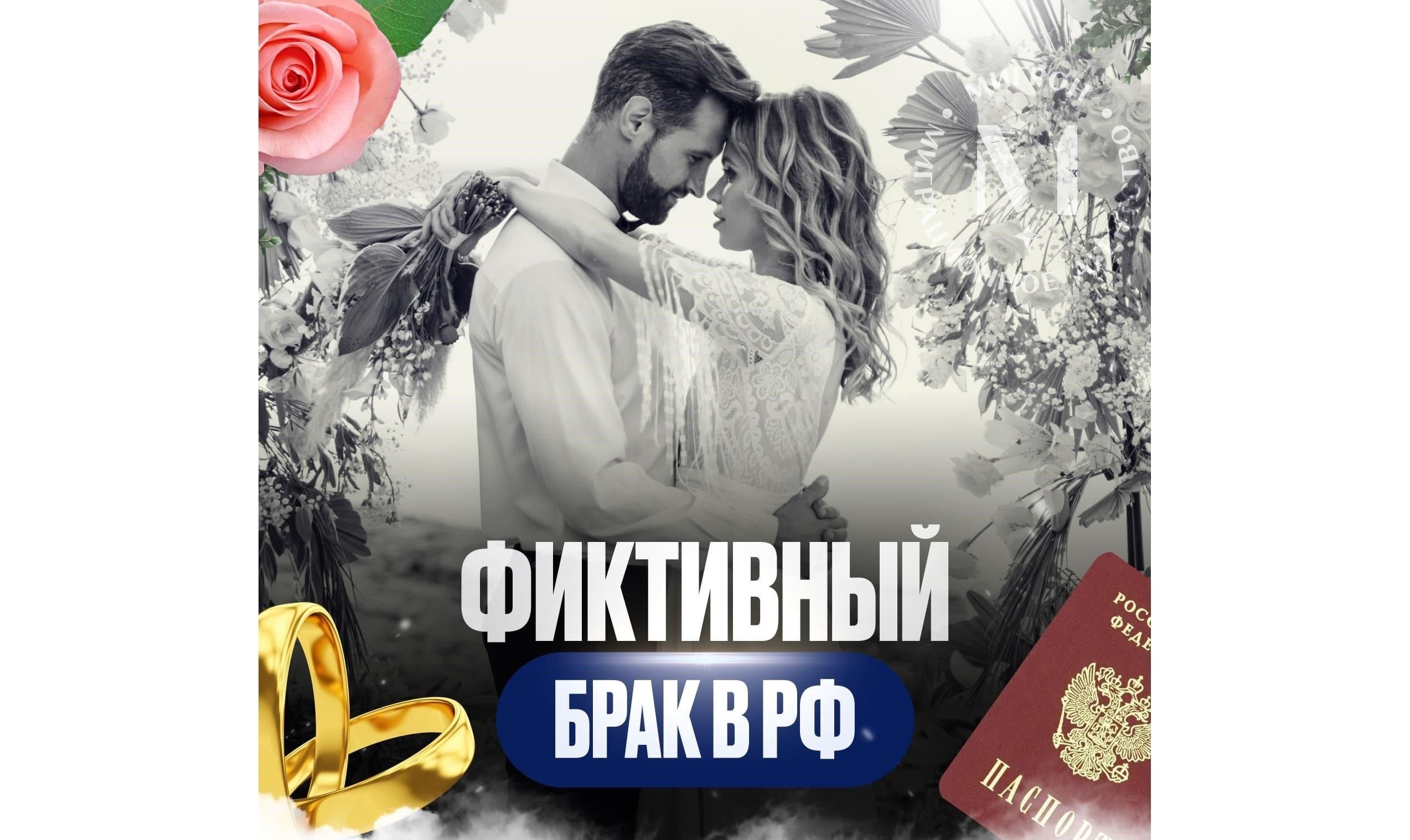 Влияние фиктивных браков на получение гражданства в России