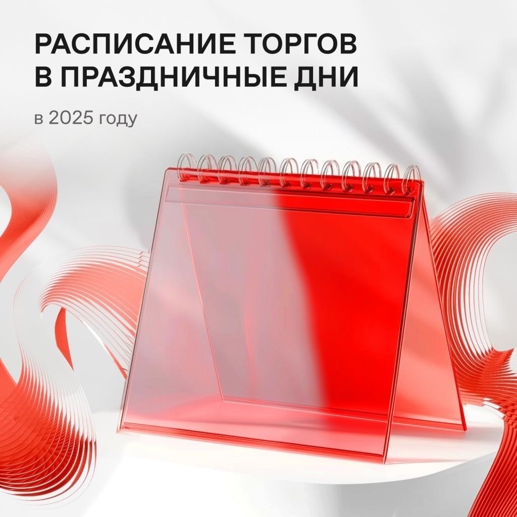 Время открытия и закрытия рынка Московской биржи в 2025 году