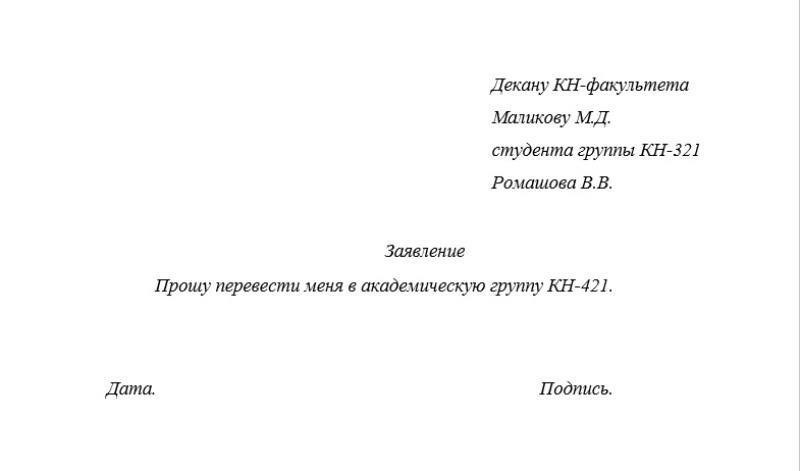 Заявление о переводе в другую группу университета