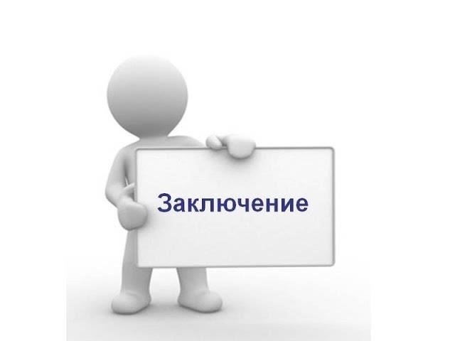 Заключение